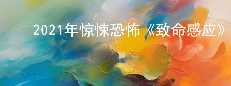 ﻿曾立群的网络影视资源,﻿2021年惊悚恐怖《致命感应》BD中英双字迅雷下载_电影天堂